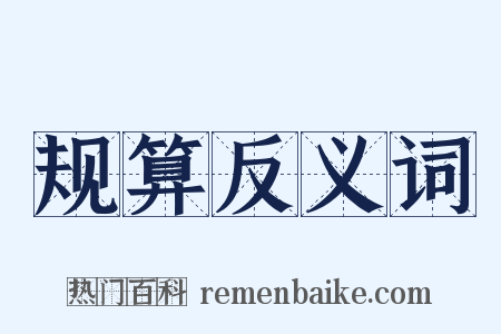 规算反义词是什么意思的图片